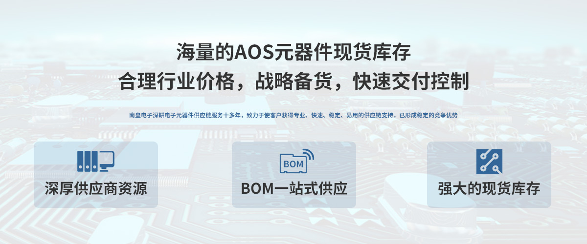 AOS公司授权中国代理商,24小时提供AOS芯片的最新报价