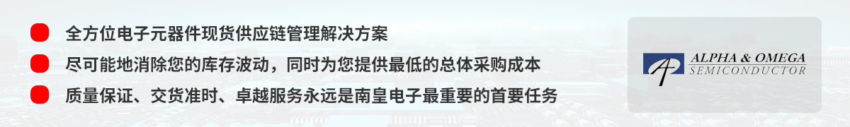 全方位电子元器件现货供应链管理解决方案,AOS授权中国代理商