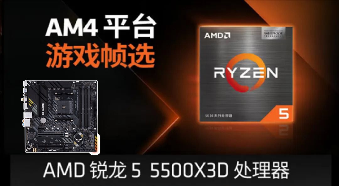 AMD����5 5500X3D���������У���˶B550M����ɸ��Լ۱�װ���